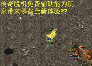 传奇脱机免费辅助能为玩家带来哪些全新体验??