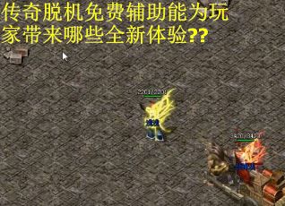 传奇脱机免费辅助能为玩家带来哪些全新体验??