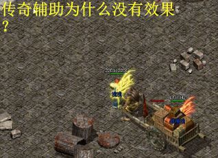 传奇辅助为什么没有效果？