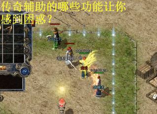 传奇辅助的哪些功能让你感到困惑？