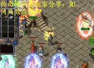 传奇辅助老玩家分享：如何高效练级??