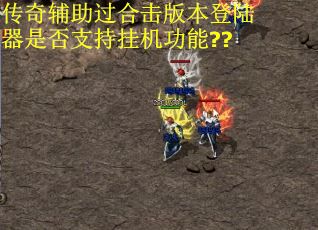 传奇辅助过合击版本登陆器是否支持挂机功能??