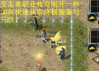 变态单职业传奇刚开一秒如何快速获取终极装备与升级? 变态单职业传奇刚开一秒如何快速获取终极装备与升级?