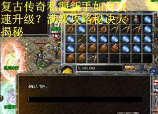 复古传奇私服新手如何快速升级？满级攻略秘诀大揭秘