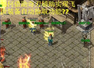 如何借助奇刃辅助实现飞捡装备自动拾取功能??