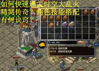 如何快速通关时空大乱火精灵传奇？角色技能搭配有何诀窍？