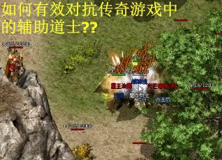 如何有效对抗传奇游戏中的辅助道士??