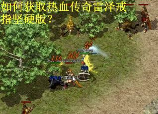 如何获取热血传奇雷泽戒指坚硬版？