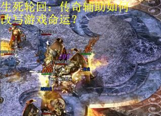 生死轮回：传奇辅助如何改写游戏命运？