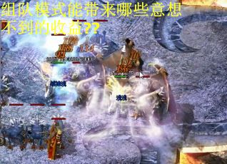 组队模式能带来哪些意想不到的收益??