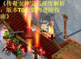《传奇女神宝石深度解析：版本T0配装与进阶指南》