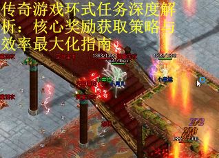传奇游戏环式任务深度解析：核心奖励获取策略与效率最大化指南