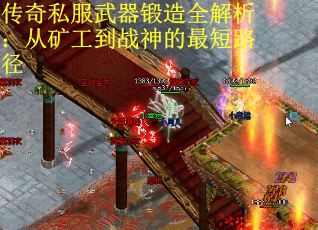 传奇私服武器锻造全解析：从矿工到战神的最短路径