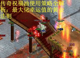 传奇祝福油使用策略全解析：最大化幸运值的黄金法则