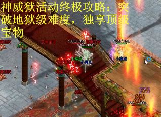 神威狱活动终极攻略:突破地狱级难度,独享顶级宝物