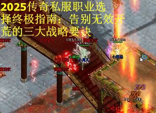 2025传奇私服职业选择终极指南：告别无效开荒的三大战略要诀