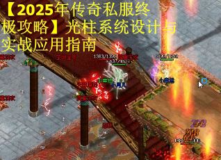 【2025年传奇私服终极攻略】光柱系统设计与实战应用指南