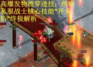 高爆发物理穿透技：传奇私服战士核心技能