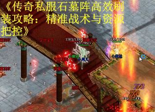 《传奇私服石墓阵高效刷装攻略：精准战术与资源把控》