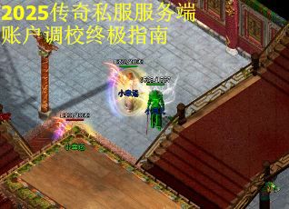 2025传奇私服服务端账户调校终极指南