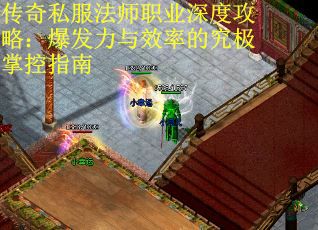 传奇私服法师职业深度攻略：爆发力与效率的究极掌控指南