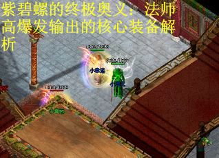 紫碧螺的终极奥义：法师高爆发输出的核心装备解析