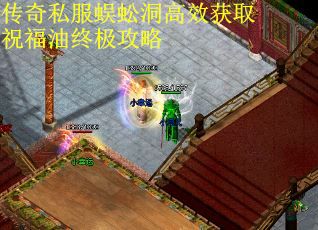 传奇私服蜈蚣洞高效获取祝福油终极攻略