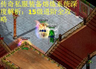 传奇私服装备熔炼系统深度解析：15级进阶全攻略