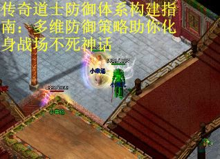 传奇道士防御体系构建指南：多维防御策略助你化身战场不死神话