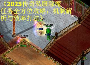 《2025传奇私服除魔任务全方位攻略：机制解析与效率打法》