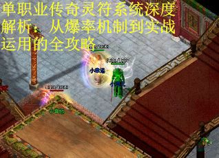 单职业传奇灵符系统深度解析：从爆率机制到实战运用的全攻略