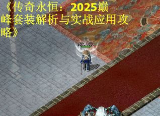 《传奇永恒：2025巅峰套装解析与实战应用攻略》