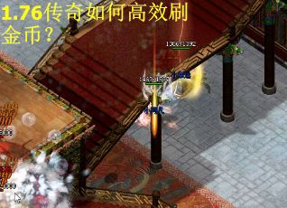 1.76传奇如何高效刷金币？