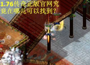 1.76传奇正版官网究竟在哪儿可以找到？