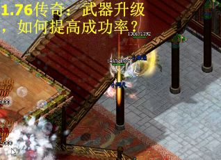 1.76传奇:武器升级,如何提高成功率?