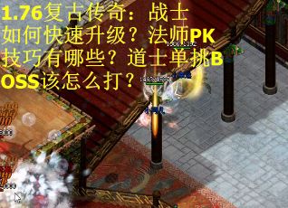 1.76复古传奇:战士如何快速升级?法师PK技巧有哪些?道士单挑BOSS该怎么打?