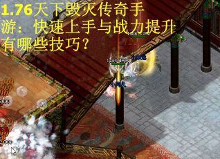 1.76天下毁灭传奇手游：快速上手与战力提升有哪些技巧？