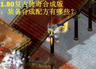 1.80复古传奇合成版：装备合成配方有哪些？