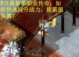 7月最新单职业传奇：如何快速提升战力，称霸服务器？