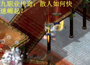 九职业传奇：散人如何快速崛起？