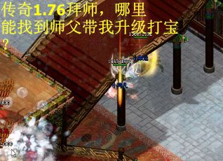 传奇1.76拜师，哪里能找到师父带我升级打宝？