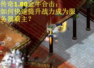 传奇1.80金牛合击：如何快速提升战力成为服务器霸主？