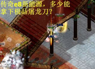 传奇e8新能源，多少能拿下极品屠龙刀？