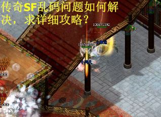 传奇SF乱码问题如何解决,求详细攻略?