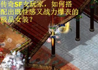传奇SF女玩家，如何搭配出既性感又战力爆表的极品女装？