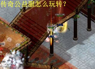 传奇公益服怎么玩转？