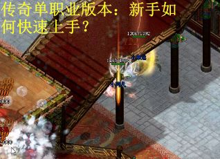 传奇单职业版本：新手如何快速上手？