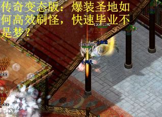 传奇变态版：爆装圣地如何高效刷怪，快速毕业不是梦？