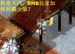 传奇天武，RMB玩家如何制霸全服？