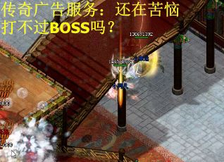 传奇广告服务：还在苦恼打不过BOSS吗？